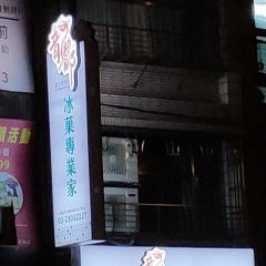 Lung Tu Shaved Ice Specialist User Photo
