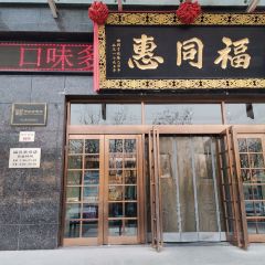 福同惠(解放北路店) User Photo