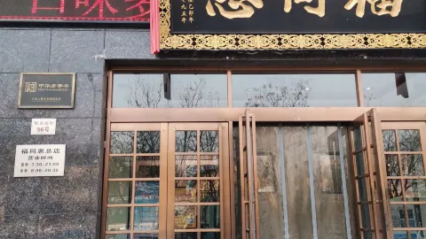 福同惠(解放北路店) in Yuncheng