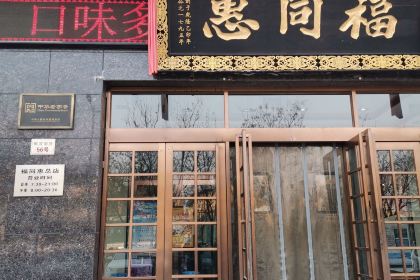 福同惠(解放北路店)