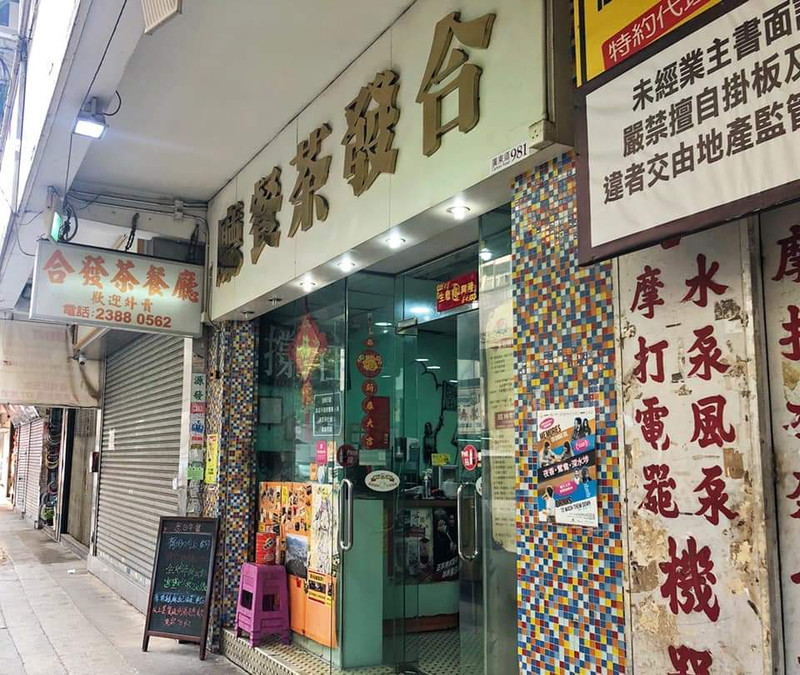 香港- 合發茶餐廳旅遊評價|Trip.com 旅遊攻略 香港- 合發茶餐廳旅遊評價|Trip.Com 旅遊攻略