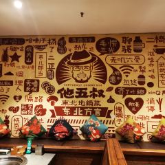 他五叔東北地鍋菜（磐石路店）張用戶圖片