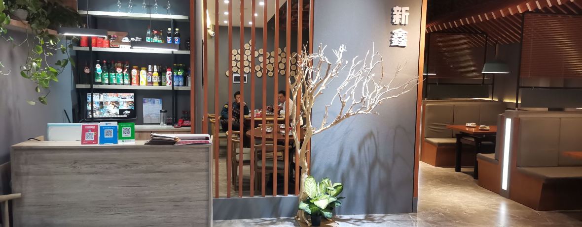 新鑫烧烤(广昌西路店)
