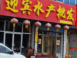 迎宾水产批发