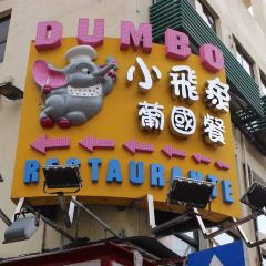 DUMBO RESTAURANTE User Photo