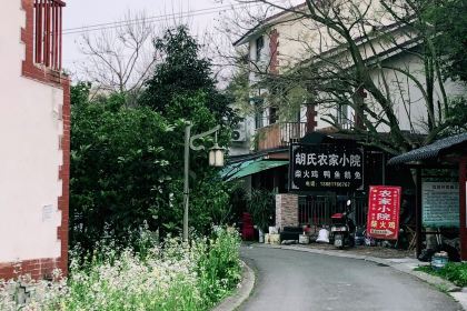 胡氏农家小院柴火鸡