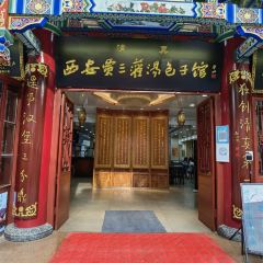 西安賈三灌湯包·回坊小吃·清真炒菜（北院門總店）張用戶圖片