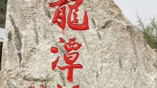 龍潭澗自然風景區