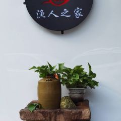渔人之家(二店) User Photo