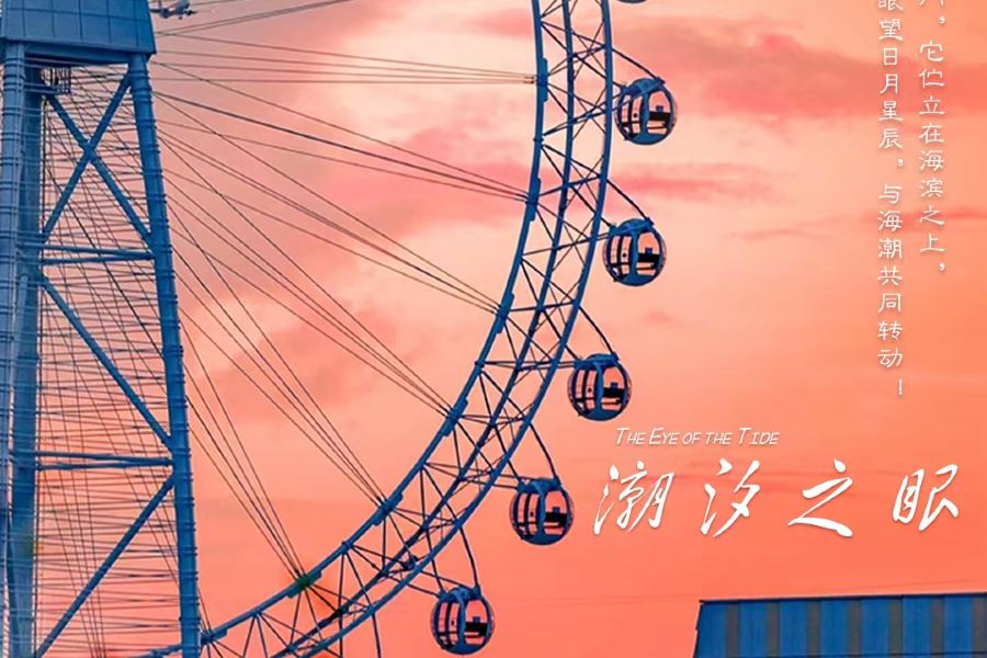潮汐之眼摩天輪