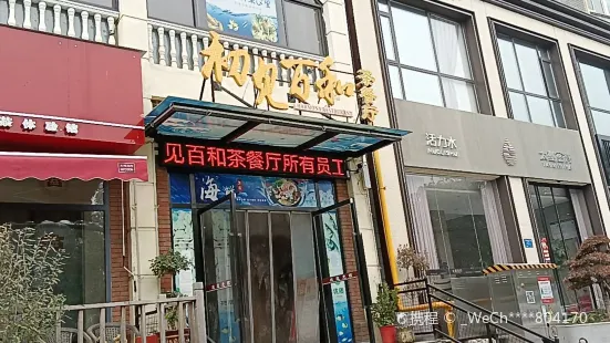 初见百和茶餐厅(团城山店)