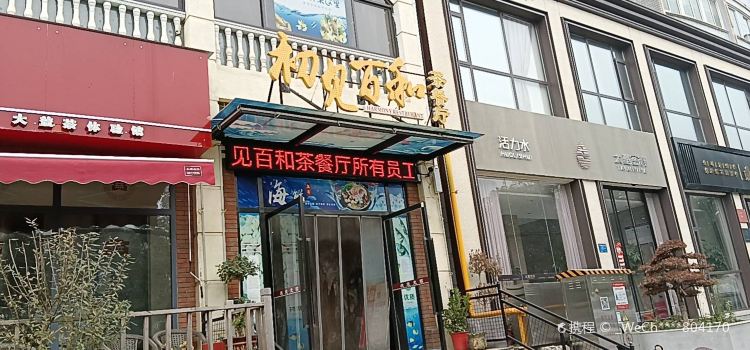初见百和茶餐厅(团城山店)