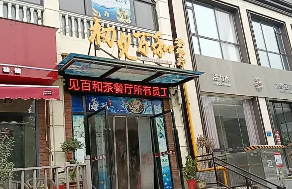 百和餐廳