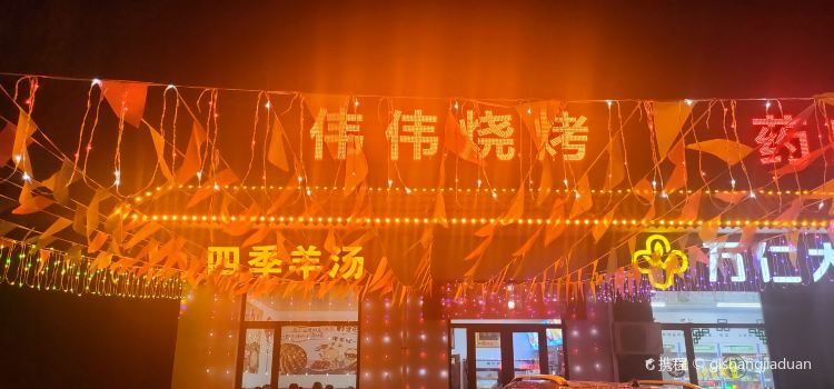 伟伟烧烤(五台山店)