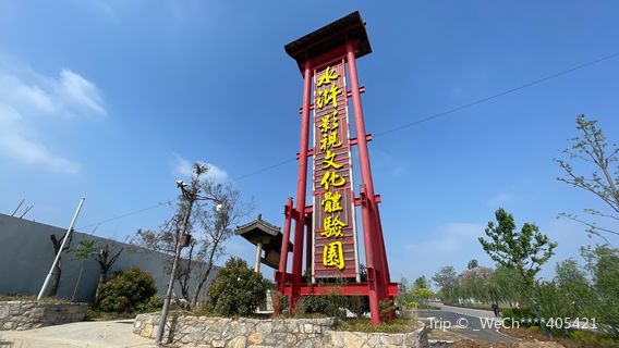 Water Margin Film and Television Cultural Experience Park