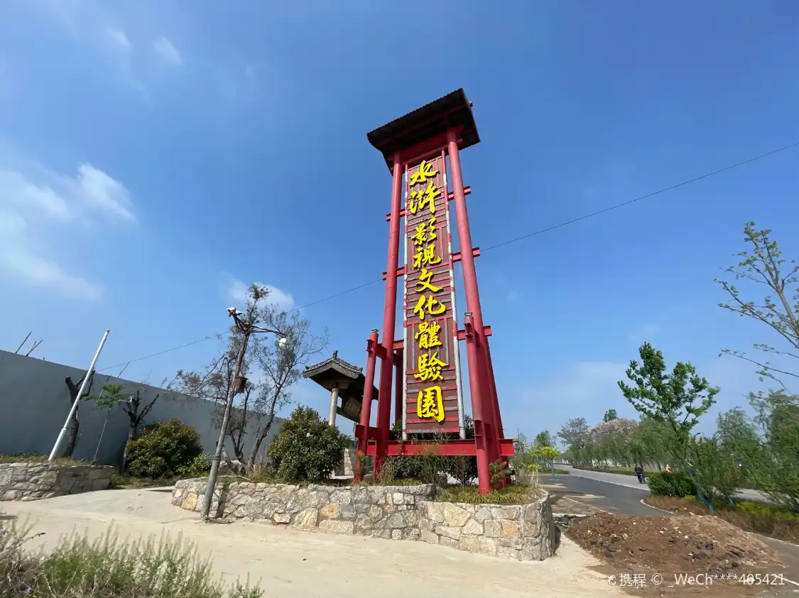 鄰近水滸影視文化體驗園的酒店