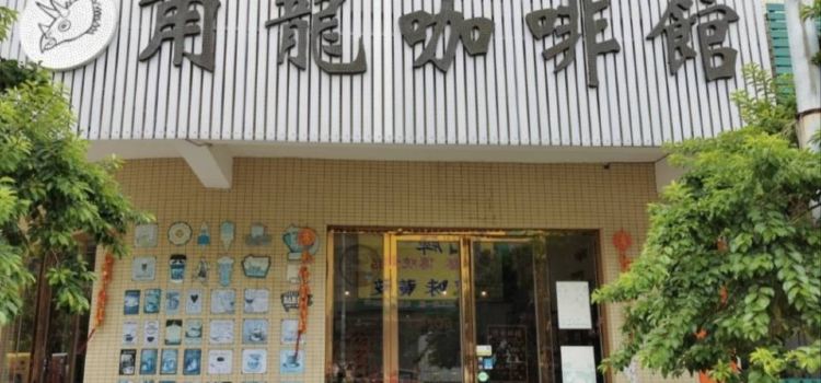 角龙咖啡馆