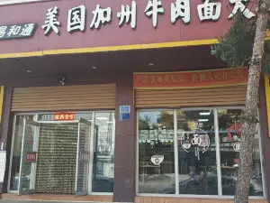 易和通美国加州牛肉面大王(临江店)