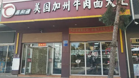易和通美国加州牛肉面大王(临江店) in ไป๋ซาน