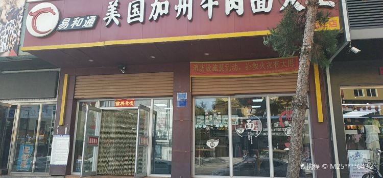 易和通美国加州牛肉面大王(临江店)