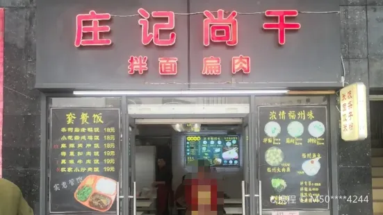 庄记尚干拌面扁肉(东浦路店)