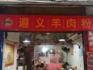 遵义羊肉粉(榕江店)