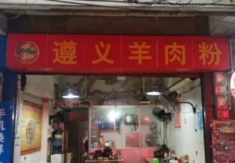 遵義羊肉粉(榕江店)