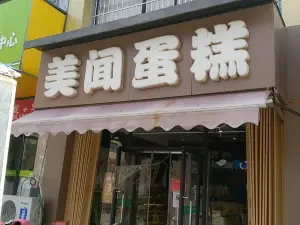 美闻蛋糕(鹏欢店)