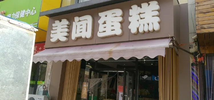 美闻蛋糕(鹏欢店)