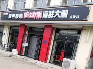 蝦吃蝦涮(永清店)