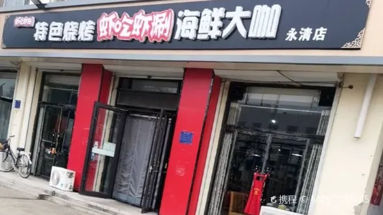 蝦吃蝦涮(永清店)