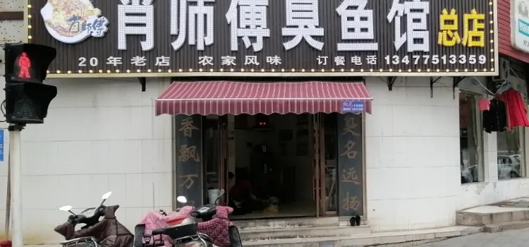 肖師傅臭魚館(總店)