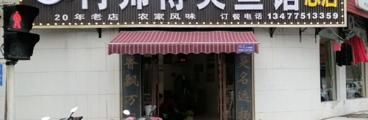 肖师傅臭鱼馆(总店)