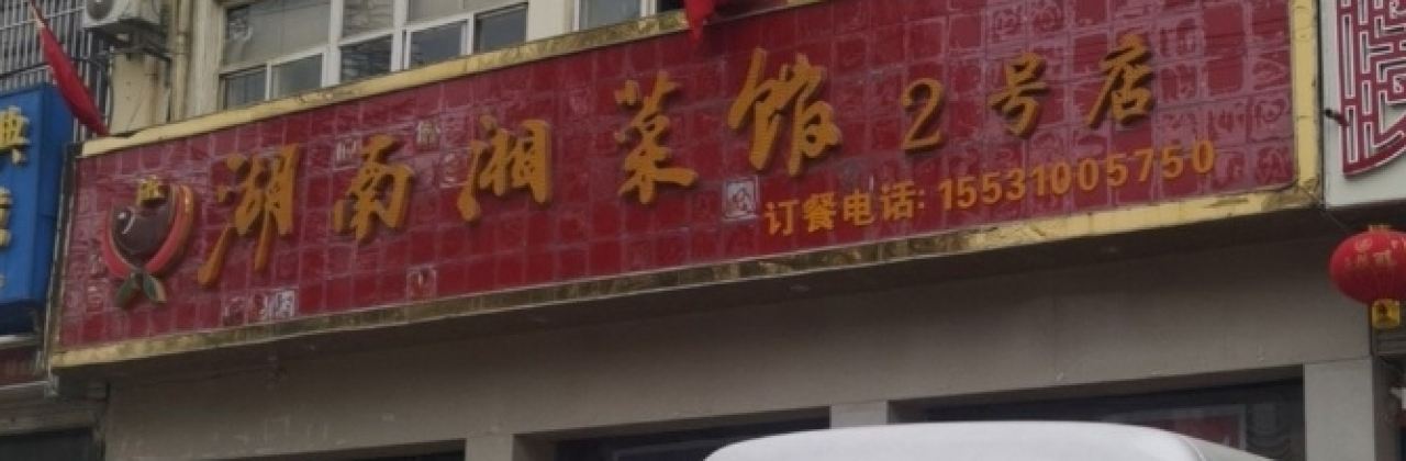 湖南湘菜馆(2号店)