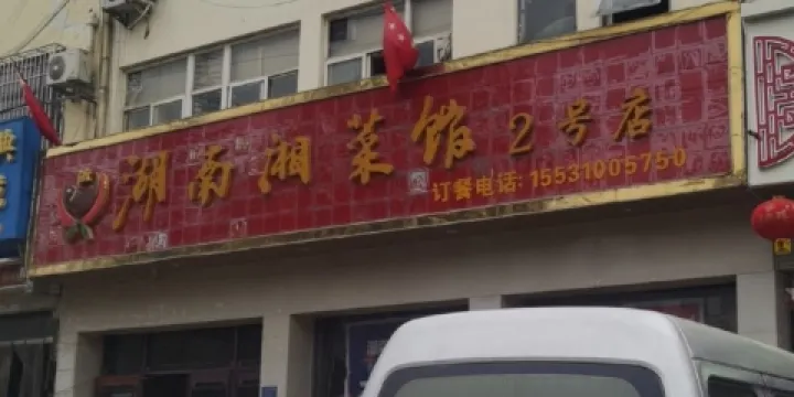 湖南湘菜館(2號店)