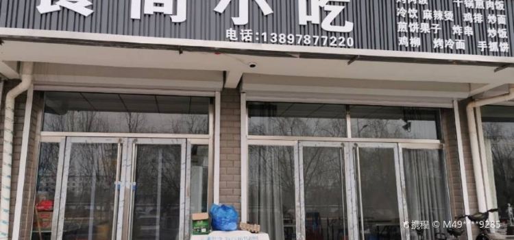 食尚小吃(盛华苑店)