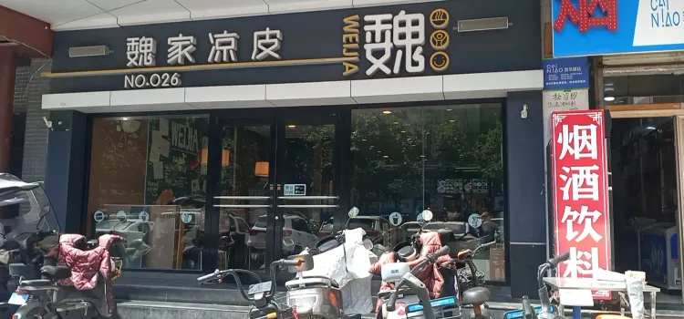 魏家凉皮(咸阳北门店)