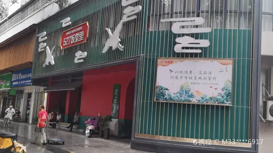 527饭堂里(贡庭文苑店)