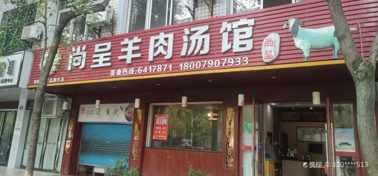 尚呈羊肉湯館