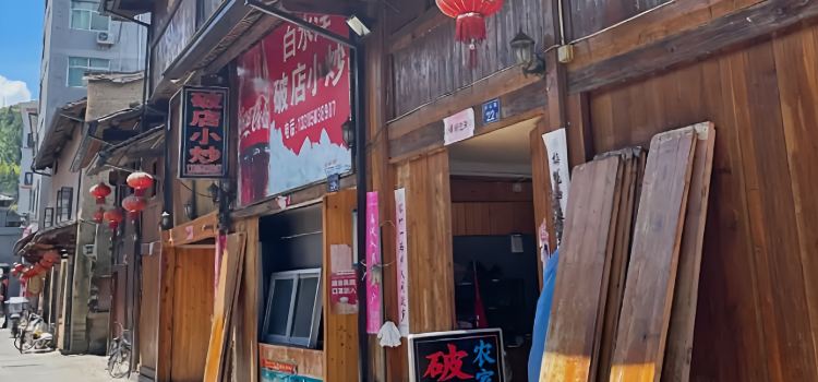 破店小炒
