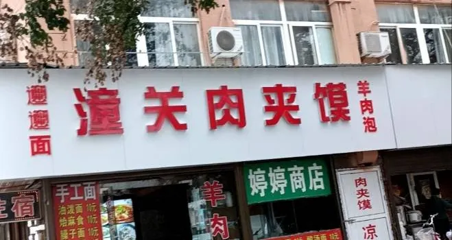 老潼关肉夹馍(北环路店)