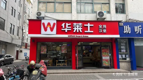 華萊士炸雞漢堡(人民中路店)