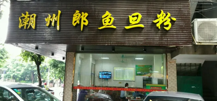 潮州郎魚旦粉(東城店)