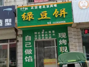 倍香酥绿豆饼(莱芜财源街店)
