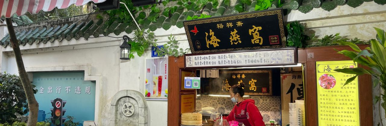 裕祥斋海燕窝(厦门鼓浪屿店)