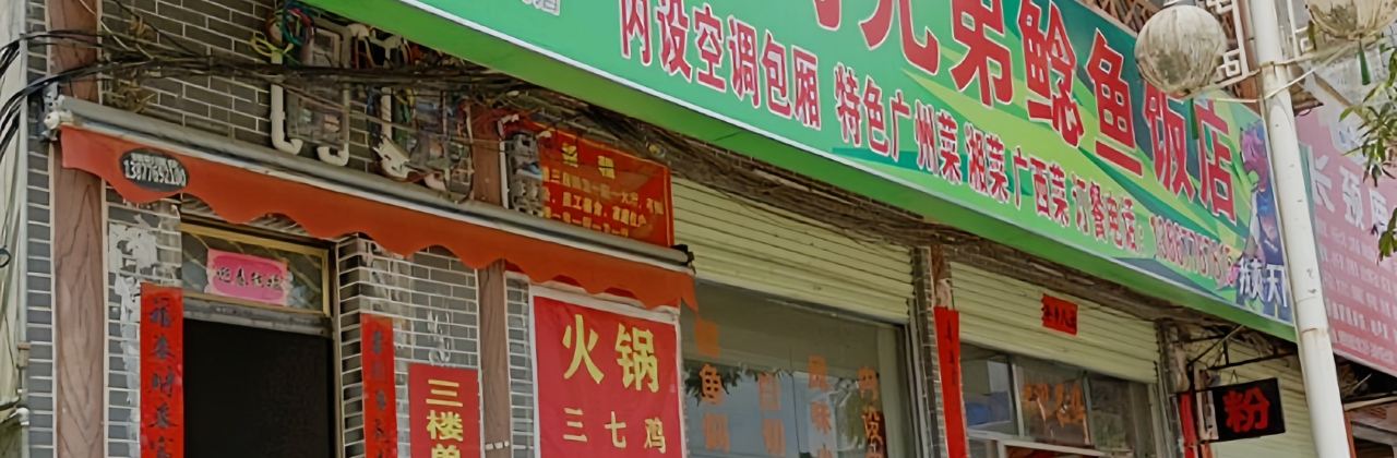 灵马兄弟鲶鱼饭店