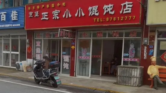 宣堡正宗小小餛飩店