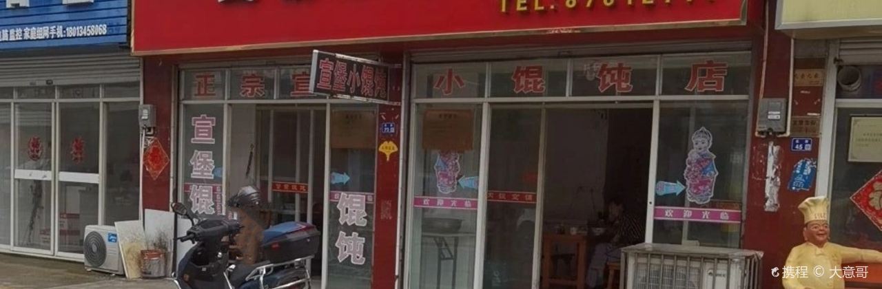 宣堡正宗小小馄饨店(宣堡北街店)