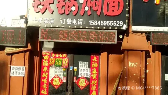 鑫阳明铁锅焖面(远望店)