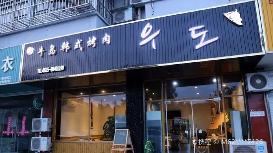 牛岛韩式烤肉(新河街道店)